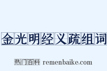 金光明经义疏组词是什么意思的图片